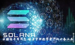 区块链专用钱包：安全管理数字资产的必备工具