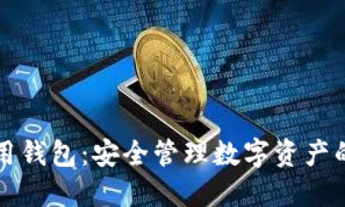 区块链专用钱包：安全管理数字资产的必备工具