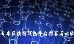 日本区块链钱包平台推荐与比较