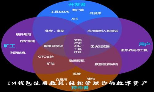 IM钱包使用教程：轻松管理你的数字资产