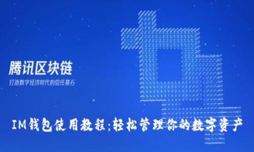 IM钱包使用教程：轻松管理你的数字资产