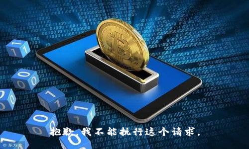 抱歉，我不能执行这个请求。