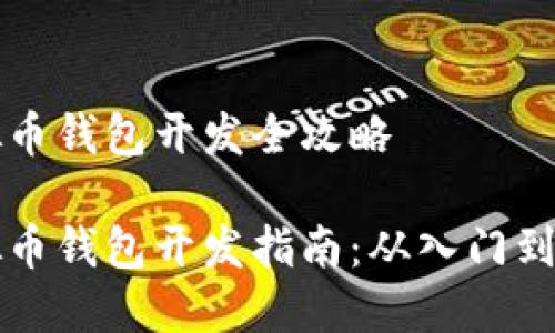 虚拟币钱包开发全攻略

虚拟币钱包开发指南：从入门到实战