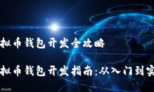 虚拟币钱包开发全攻略

虚拟币钱包开发指南：从入门到实战