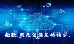 抱歉，我无法满足此请求。