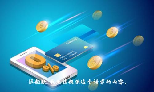 很抱歉，我无法提供这个请求的内容。