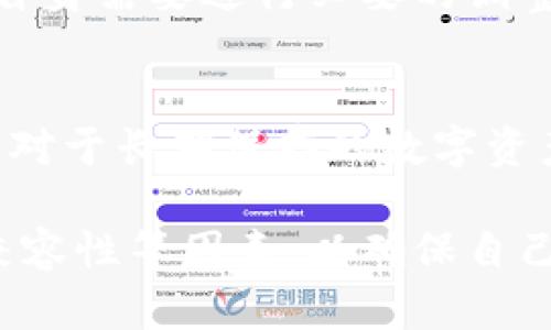   比特币钱包平台官网：安全、易用的数字资产管理工具 / 

 guanjianci 比特币钱包, 数字资产, 钱包安全 /guanjianci 

在数字货币的世界中，比特币作为最早也是最知名的加密货币，其钱包的重要性不言而喻。一个好的比特币钱包不仅能够帮助用户安全存储和管理他们的数字资产，还能提供方便的交易体验。本文将详细介绍比特币钱包的相关信息，包括其功能、类型、安全性等内容。同时，我们还将针对常见的问题进行深入探讨，以帮助用户更好地理解比特币钱包的使用和选择。

什么是比特币钱包？
比特币钱包是一个用于存储、发送和接收比特币及其它加密货币的工具。与传统的钱包不同，比特币钱包并不存储实物现金，而是通过公钥和私钥组合来管理用户的数字资产。钱包的类型多种多样，包括硬件钱包、软件钱包、纸质钱包和在线钱包等。

在比特币钱包中，用户的“地址”相当于银行账户，用于接收比特币；而私钥则类似于银行的密码，用户需要妥善保管以防止资产被盗。钱包的主要功能包括：
ul
listrong存储比特币：/strong比特币钱包为用户提供了安全存放其比特币的地方，有效管理其资产。/li
listrong发送和接收比特币：/strong用户可以轻松地将比特币发送给其他用户或从他人处接收比特币。/li
listrong查看交易历史：/strong用户能够随时查看其比特币的交易记录，以便跟踪和管理其投资。/li
listrong安全性保障：/strong通过加密技术和备份功能，保护用户的资产安全。/li
/ul

比特币钱包的主要类型
比特币钱包可以根据不同的功能和使用场景进行分类。以下是主要的几种类型：

h41. 硬件钱包/h4
硬件钱包是专门设计的设备，用于安全地存储比特币和其它加密货币。由于它们是离线存储，因此在一定程度上能够免受网络攻击的威胁而被高度推荐。知名的硬件钱包品牌包括Ledger和Trezor。其主要优点是安全性高，且不容易受到病毒和黑客的攻击，但相对费用较高且不便携。

h42. 软件钱包/h4
软件钱包是运行在计算机或移动设备上的程序，用户可以直接在其设备上安装应用程序进行使用。它们分为“热钱包”和“冷钱包”。热钱包通常是即时连接到互联网的，便于交易，但安全性相比冷钱包稍弱。冷钱包则不联网，适合长期存储。软件钱包的优点是使用方便和快速，但需注意安全问题，避免下载恶意应用。

h43. 在线钱包/h4
在线钱包是通过互联网提供的服务，如网站提供的数字钱包。用户可以在任何有网络连接的地方访问，但安全性较低，因为私钥可能由服务商保管。大型交易所如Coinbase和Binance也提供在线钱包，便于用户快速交易。

h44. 纸质钱包/h4
纸质钱包是一种将用户的公钥和私钥打印到纸张上的存储方式，完全离线，安全性极高。但如果纸张丢失或损坏，用户将无法找回资产。因此，纸质钱包适合那些不常交易但希望长久持有比特币的用户使用。

如何选择比特币钱包？
选择合适的比特币钱包是确保资产安全和交易便捷的重要因素。以下是一些选择钱包时应考虑的因素：

h41. 安全性/h4
安全性是选择比特币钱包的首要因素。选择具有强大加密技术、双重身份验证和良好用户评价的钱包。此外，硬件钱包通常被认为是最安全的选择，但用户也应注意密码等私人信息的保管。一般而言，越是长期保存的资产，越应该选择安全性高的钱包。

h42. 用户体验/h4
钱包的用户体验也很重要。良好的界面设计、方便的操作步骤以及清晰的功能指南都能使用户的使用过程更加顺畅。此外，支持多种语言的使用也是一个加分项，方便不同地区的用户排查问题和享用服务。

h43. 兼容性/h4
确保选择的钱包能够与常用的操作系统或设备兼容，例如是否支持安卓、iOS、Windows等平台。不支持的设备将无法使用该钱包，因此在选择之前要仔细检查相关信息。

h44. 社区信誉/h4
检查钱包开发者及其社区的声誉非常重要。选择那些有良好口碑、积极维护和更新的产品，可以更高效地保障用户的资金。在用户评价和论坛讨论中获取更多的经验和反馈，将有助于选择最合适的比特币钱包。

比特币钱包的安全性问题
比特币钱包的安全性问题是每个用户都必须重视的。许多黑客攻击及盗窃事件都与钱包安全性密切相关。以下是保障比特币钱包安全的几种方法：

h41. 私钥保护/h4
无论使用何种类型的钱包，私钥的安全始终是至关重要的。用户应确保私钥不被事先存储在联网的设备中，避免通过电子方式发送私钥以防止黑客攻击。此外，很多硬件钱包提供了物理复印备份的选项，这也是一种好的私钥管理策略。用户应定期更改密码及保护其账户信息，以进一步增强私钥的安全。

h42. 使用多重身份验证/h4
对于在线钱包或服务提供者，启用多重身份验证（2FA）是一项非常有效的安全措施。即使黑客能够窃取用户的密码，双重身份验证步骤将添加一个额外的层次，使得用户的资产更加安全。多人共同管理的资产建议设定多个身份验证措施，确保即使一人失误也不会造成全部资产丢失。

h43. 及时更新软件/h4
不论是哪种类型的钱包，始终保持钱包软件的最新版本是关键。这通常意味着接收最新的安全功能和漏洞修补程序。用户应定期检查并安装钱包提供商发布的即时更新，以有效防范潜在的安全隐患。

h44. 注意网络环境/h4
在使用比特币钱包时，尽量避免在公共网络上进行交易或操作，如公共WiFi。用户的私钥及信息很容易被黑客盗取，因此尽量使用VPN等安全连接工具以增强安全性。此外，在移动设备上访问钱包时要注意选择受信任的应用程序，避免使用不明来源的软件。

比特币钱包使用中的常见问题
使用比特币钱包的过程中，用户可能会遇到一些常见问题。以下是针对这类问题的深入解答：

h41. 我该如何找回被盗或丢失的比特币钱包？/h4
若用户在使用比特币钱包时，因私钥丢失或设备被盗而无法访问自己的资产，找回比特币的难度相当大。若使用的是硬件钱包，丢失设备但是备份助记词（或恢复短语）仍在手中，可以通过另一台硬件钱包进行恢复。对于在线钱包，若账户信息未被更改，还需求助于钱包提供商的客服进行帐户恢复。

h42. 比特币钱包是否支持其他加密货币？/h4
某些比特币钱包支持多种类型的加密货币。然而，钱包的支持类型因开发者的设计而异，通常用户可以在使用过程中便捷地设定钱包以支持包括以太坊、莱特币等其它加密货币。同时，这类钱包的安全性和稳定性也有所增加，用户在选择前应仔细阅读相关说明。

h43. 比特币钱包是否需要定期维护？/h4
比特币钱包的很多部分无需定期维护，但软件更新与私钥保护非常重要。用户需要保持钱包软件的更新，并定期备份重要信息。此外，用户定期评估自己的安全策略，根据自身需要进行必要的调整，有助于维护资产安全。

h44. 我为何不应将所有比特币存放在一个钱包中？/h4
将所有比特币存放在一个钱包中，增加了资产受损的风险。如果该钱包出现问题，用户的资产可能会全部丢失。因此，建议将部分比特币存放在不同的钱包中，以降低风险。对于长期保存的数字资产，选择安全的冷钱包而非热钱包，将更有助于保障其安全。

总结而言，比特币钱包是数字货币世界中的一个非常重要的工具，用以有效存储、管理和使用比特币。用户在选择与使用钱包时应充分考虑钱包的安全性、用户体验及其兼容性等因素，以确保自己的数字资产安全。通过上述问题的解答，希望能够帮助用户更进一步了解比特币钱包的使用及管理，做出明智的选择。