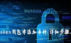 如何在imToken钱包中添加币种：详细步骤与注意事