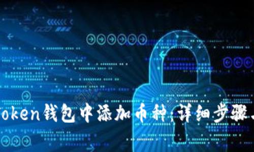 如何在imToken钱包中添加币种：详细步骤与注意事项