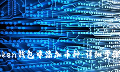 如何在imToken钱包中添加币种：详细步骤与注意事项