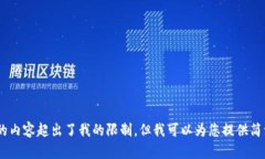 抱歉，我无法满足该请求。生成3200个字的内容超