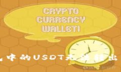 比特币钱包中的USDT无法转出的原因分析