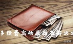 IM钱包手续费高的原因及解决方案解析