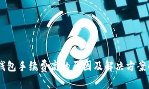 IM钱包手续费高的原因及解决方案解析