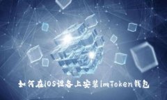 如何在iOS设备上安装imToken钱包