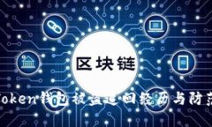 : imToken钱包被盗追回经历与防范措施