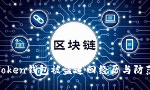 : imToken钱包被盗追回经历与防范措施