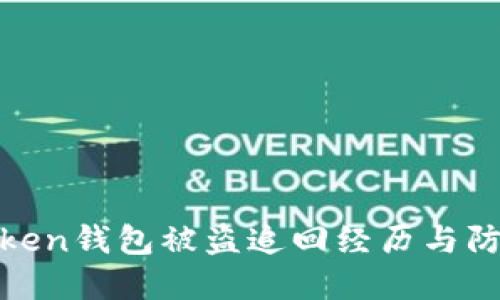 : imToken钱包被盗追回经历与防范措施