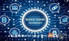 如何将假USDT安全转入IM钱包