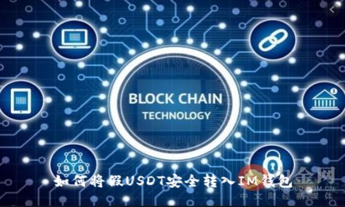 如何将假USDT安全转入IM钱包