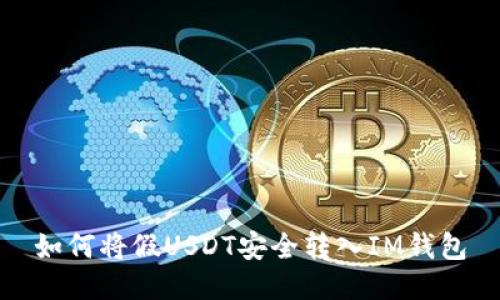 如何将假USDT安全转入IM钱包