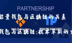 关于能量钱包与区块链的关系能量钱包与区块链