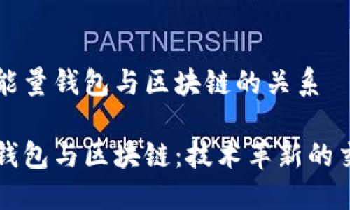 关于能量钱包与区块链的关系

能量钱包与区块链：技术革新的交汇点