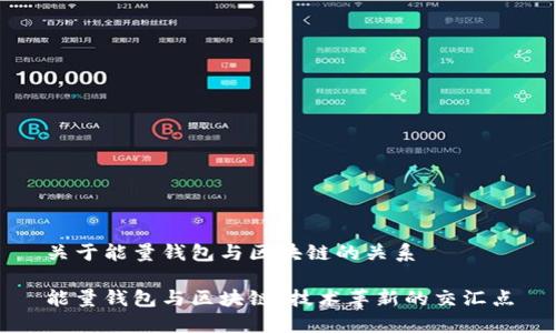 关于能量钱包与区块链的关系

能量钱包与区块链：技术革新的交汇点