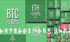 如何下载和安装IM冷钱包：详细指南