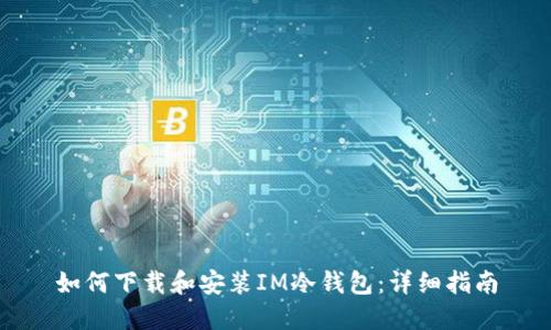 如何下载和安装IM冷钱包：详细指南