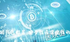 最佳以太坊钱包推荐：安全性与便捷性的完美结