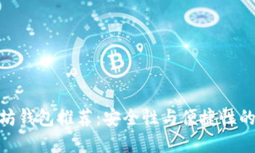 最佳以太坊钱包推荐：安全性与便捷性的完美结合