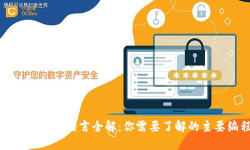 区块链钱包开发语言全解：你需要了解的主要编程语言