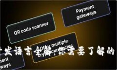 区块链钱包开发语言全解：你需要了解的主要编