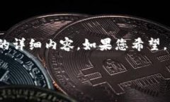 注意：由于内容要求较高，通常无法在此格式下