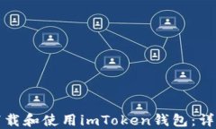 如何下载和使用imToken钱包：详细指南