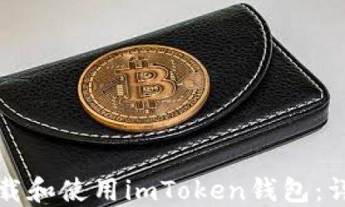 
如何下载和使用imToken钱包：详细指南