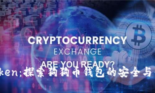  imToken：探索狗狗币钱包的安全与便捷性