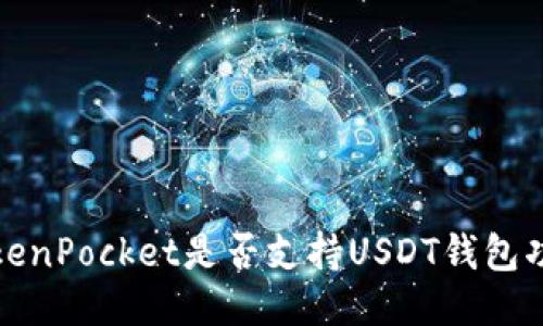 TokenPocket是否支持USDT钱包功能