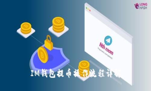IM钱包提币操作流程详解
