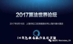 IM钱包提币操作流程详解