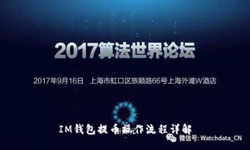 IM钱包提币操作流程详解