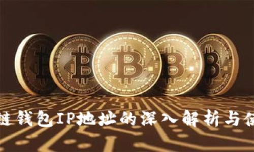 : 区块链钱包IP地址的深入解析与使用指南