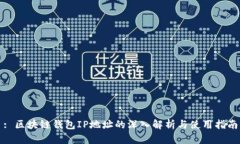 : 区块链钱包IP地址的深入解析与使用指南