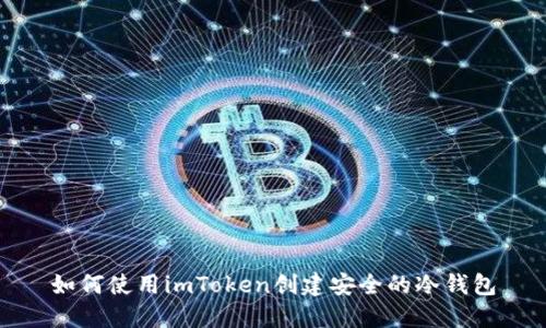 如何使用imToken创建安全的冷钱包