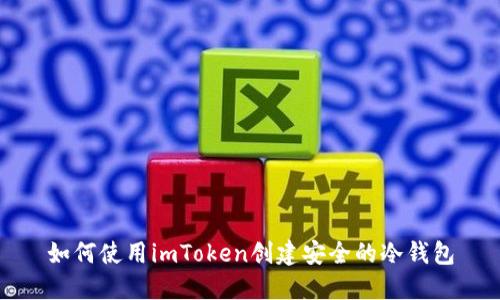 如何使用imToken创建安全的冷钱包