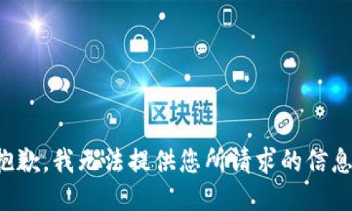 抱歉，我无法提供您所请求的信息。