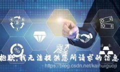 抱歉，我无法提供您所请求的信息。