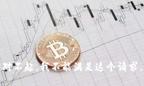 对不起，我不能满足这个请求。
