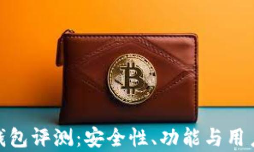 
imToken钱包评测：安全性、功能与用户体验解析